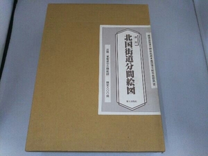 復刻 北国街道分間絵図 全三巻 解説冊子付 原題『東都道中分間絵図』限定800組 郷土出版社