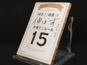 ハーバード生たちに学んだ「好き」と「得意」を伸ばす子育てのルール15 【廣津留真理】