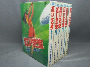 紅い芝生(ビッグC版) (全6巻) 弘兼憲史/小池一夫 小学館 5～6巻は初版本