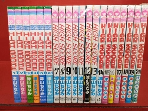 ハイスコア　20巻セット　津山ちなみ　集英社