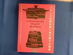 フランス伝統料理と地方菓子の事典 大森由紀子