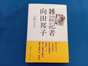 雑誌記者 向田邦子 上野たま子