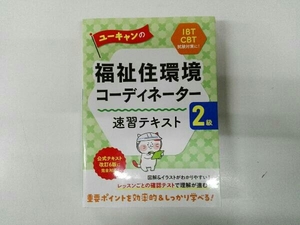 ユーキャンの福祉住環境コーディネーター2級 速習テキスト ユーキャン福祉住環境コーディネーター試験研究会