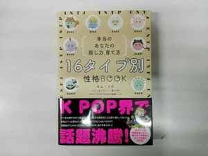 16タイプ別 性格BOOK 本当のあなたの探し方・育て方 キム・ソナ