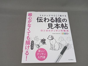 伝わる絵の見本帖 3ステップでらしく描ける OCHABI Institute