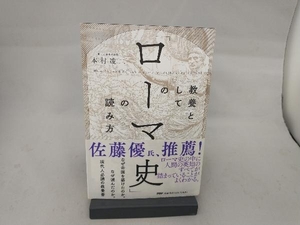 教養としての「ローマ史」の読み方 本村凌二