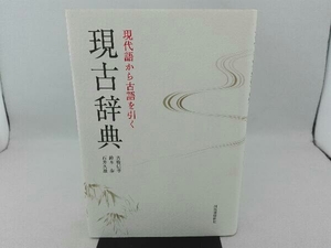 傷み・汚れ有り 現古辞典 古橋信孝