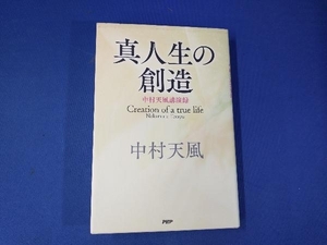 真人生の創造 中村天風