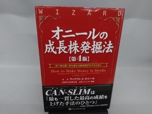 オニールの成長株発掘法 第4版 ウィリアム・J.オニール