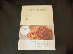 父ちゃんの料理教室 辻仁成