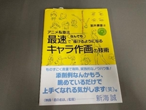 アニメ私塾流 最速でなんでも描けるようになるキャラ作画の技術 室井康雄_画像1