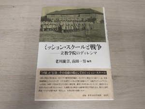 ミッション・スクールと戦争 老川慶喜