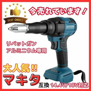 (B) リベッタ リベットガン makita アルミ マキタ 互換 充電式 コードレス ブラシレス 電動