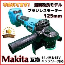 (A) マキタ makita 互換 グラインダー 125mm 18v 14.4v 研磨機 コードレス 充電式 ブラシレス ディスクグラインダー サンダー_画像1