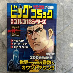 ゴルゴ13 (B6) 211 2021年4月号 【ビッグコミック増刊】