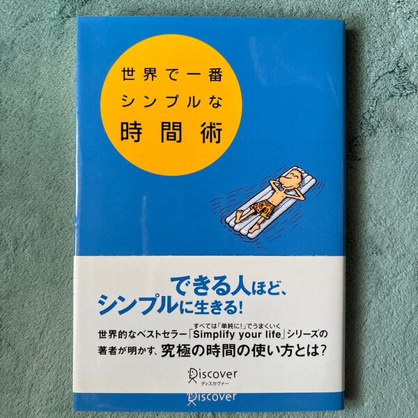 世界で一番シンプルな時間術 ヴェルナー・ティキ・キュステンマッハー／〔著〕　マリオン・キュステンマッハー／〔著〕　佐伯美穂／訳
