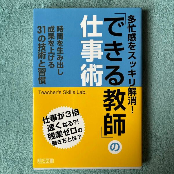 多忙感をスッキリ解消！「できる教師」の仕事術