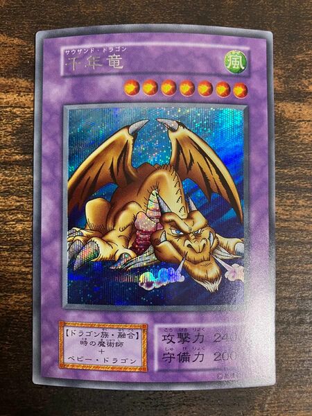 遊戯王 千年竜　サウザンドドラゴン　初期　シークレット　 シク