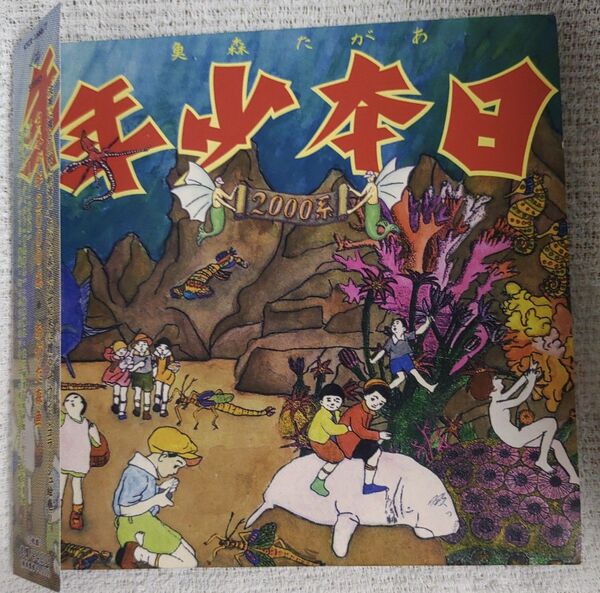 あがた森魚 / 日本少年