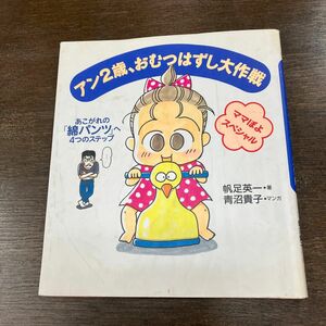 アン２歳、おむつはずし大作戦　ママぽよスペシャル （ママぽよスペシャル） 帆足英一／著　青沼貴子／マンガ