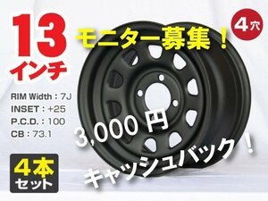 【モニター募集】13インチ てっちんホイール 7J +25 4穴 PCD100 ドレスアップ ワゴンＲ ムーヴ ミラ アルト バモス ライフ等 4本 ○1