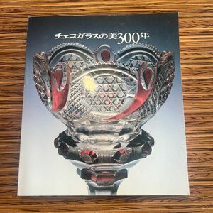 f3■チェコガラスの美　300年　北海道立近代美術館　1983年