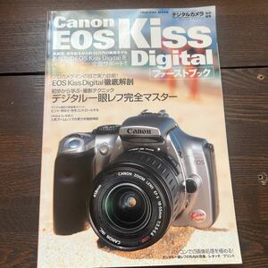 E4■【Canon EOS Kiss Digital ファーストブック】デジタルカメラマガジン特別編集