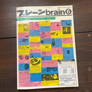 E4■広告とマーケティング　ブレーン　brain 1978年　特集 ヒット商品誕生の決め手はこれだ