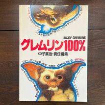 E4■グレムリン 100% INSIDE GREMLINS 中子真治　※シール付き 　学研 パノラマシティ 1984 昭和59年_画像1