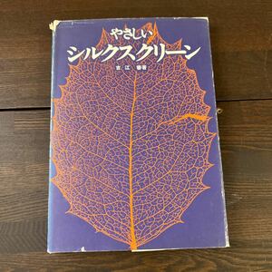 g2■やさしいシルクスクリーン　吉江　1977年