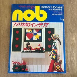 g2■nob ノブ インテリア・マガジン 7/1976.5春号「ベターホームズ＆ガーデンズ」誌特約/アメリカのインテリア/篠田正浩 岩下志麻邸