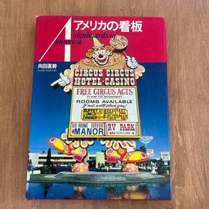 g4■向田直幹【アメリカの看板/美術出版社】東野芳明:アメリカの風景/ウエスト・コースト/西部/南部:ニューオリンズ/ニューヨーク