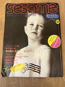 f3■sesame セサミ　no.42 1984年　子どもファッションと生活の情報誌