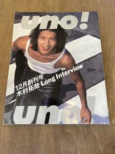 f1■uno！ 12月創刊号　木村拓哉　雑誌