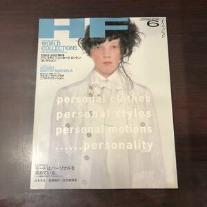 【HF ハイファッション】2002年6月No.285　マルタン・マルジェラ　特集・モードはパーソナルを求めている　山本ちえ　島津由行【A42】