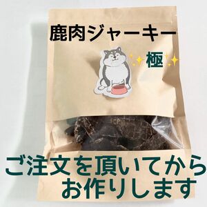 一人のお客様を大切にしたい★鹿肉ジャーキー100g★食べ応え十分!★愛犬のおやつ