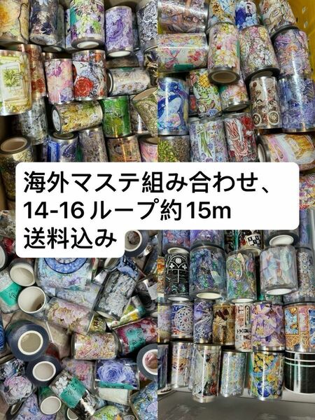 海外マステ組み合わせ、14-16ループ約15m、ホロ押し、水晶、銀箔押し