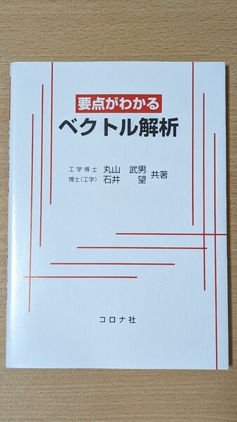 要点がわかるベクトル解析