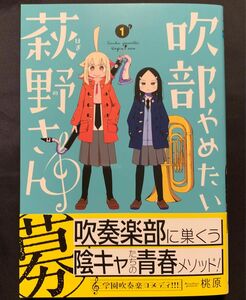 桃原『吹部やめたい萩野さん』(1) (少年チャンピオンコミックス) 初版　帯付き　特典付き