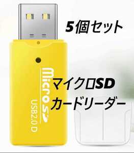 マイクロSDカードリーダー　USB2.0　イエロー【5個】