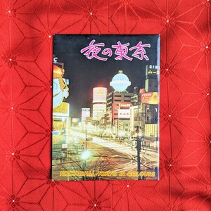 【希少☆】夜の東京 ポストカード 8枚セット NOCTURNAL TOKYO IN COLOURS 昭和 風景 レトロ モダン 夜景 絵葉書 アンティーク 東京国際空港