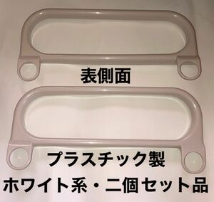 フック形系・部品・材料・プラスチック製・ホワイト系・二個セット品／タオル掛け・その他類・DIY・物作り・工作