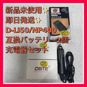 D-LI50 NP-400 互換バッテリー 2個 充電器 カメラ バッテリー