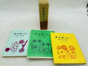 【中古】詩集 おかあさん 全3巻 サトウハチロー 鈴木信太郎 オリオン社 レトロ セット 古本 DM0214M