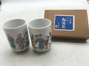 【1円スタート】有田焼 竹仙人 組湯呑 夫婦 古琳庵 保管品 和食器 コレクション 趣味 レトロ 箱付 陶器 普段使い DM0201L