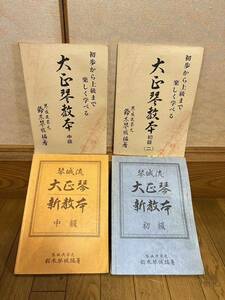 【1円スタート】琴城流 大正琴教本まとめてセット 新教本 初級・中級 / 鈴木琴城 初級《二》・中級 教科書 楽譜 入門書 DM0215N