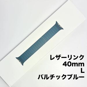 アップル純正 アップルウォッチバンド レザーリンク マグネット式 40mm Lサイズ バルチックブルー