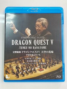 SIMPHONIC SUITE DRAGONQUESTV TENKUNOHANAYOME 交響組曲 ドラゴンクエストV 天空の花嫁 すぎやまこういち Blu-ray 中古品 札幌発