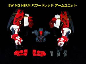 【EffectWings/EW】1/100 MG HIRM アームユニット for アストレイレッド パワードレッド 改造パーツ プラモデル 未組立 新品