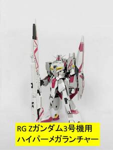 【EffectWings/EW】1/144 RG Zガンダム3号機用 ハイパーメガランチャー 特典付き 未組立 プラモデル 新品